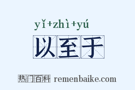 以至于是什么意思的图片